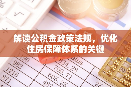 下城解读公积金政策法规，优化住房保障体系的关键