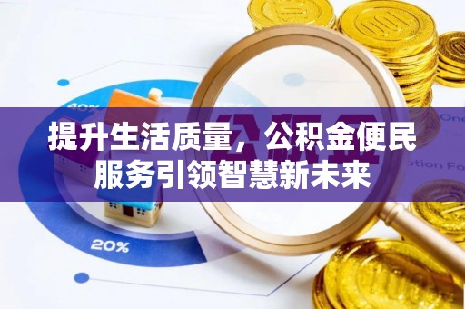 下城提升生活质量，公积金便民服务引领智慧新未来