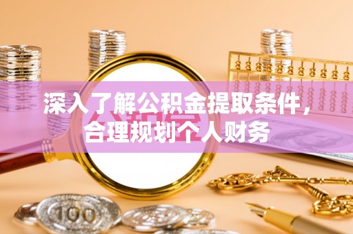 下城深入了解公积金提取条件，合理规划个人财务