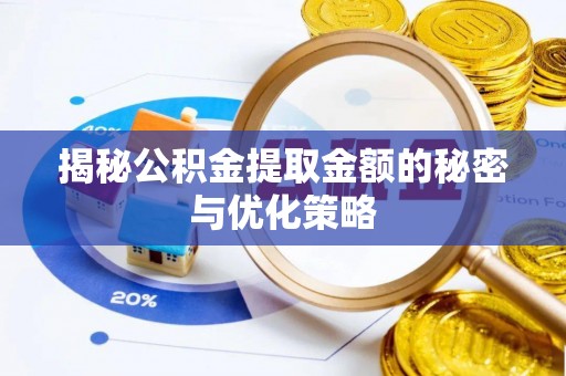 下城揭秘公积金提取金额的秘密与优化策略