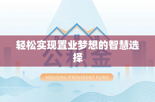 下城轻松实现置业梦想的智慧选择