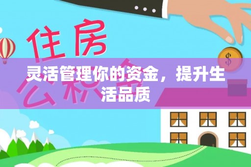 下城灵活管理你的资金，提升生活品质