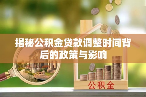 下城揭秘公积金贷款调整时间背后的政策与影响