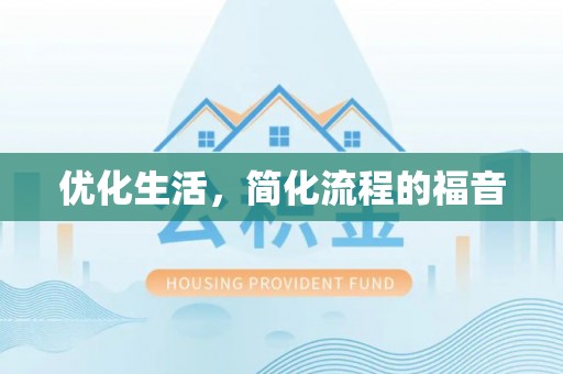 下城优化生活，简化流程的福音