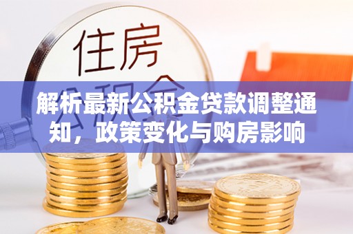 下城解析最新公积金贷款调整通知，政策变化与购房影响
