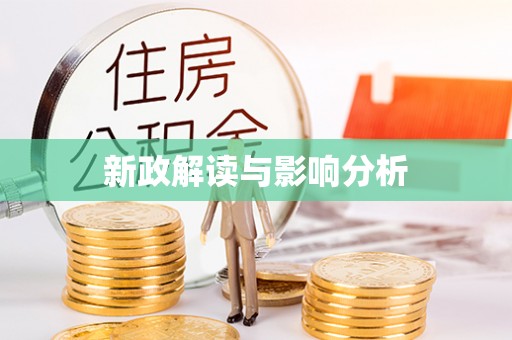 下城新政解读与影响分析