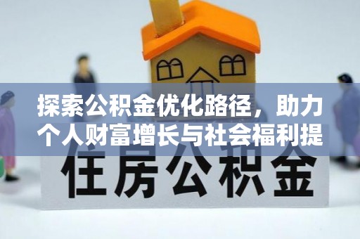 下城探索公积金优化路径，助力个人财富增长与社会福利提升