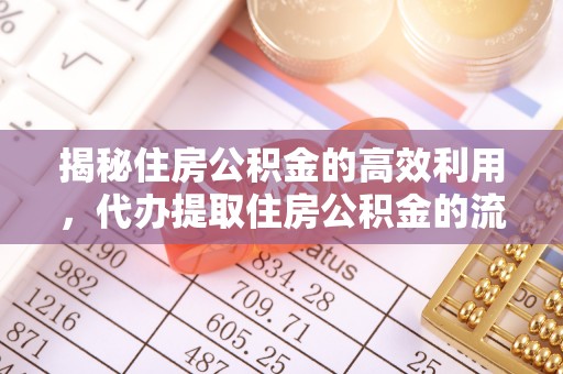 下城揭秘住房公积金的高效利用，代办提取住房公积金的流程与技巧