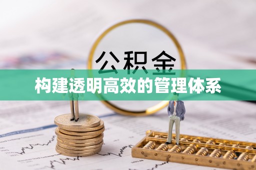 下城构建透明高效的管理体系