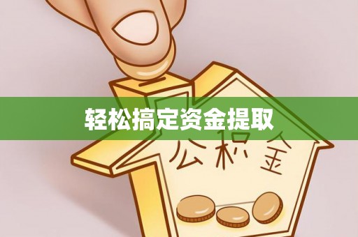 下城轻松搞定资金提取