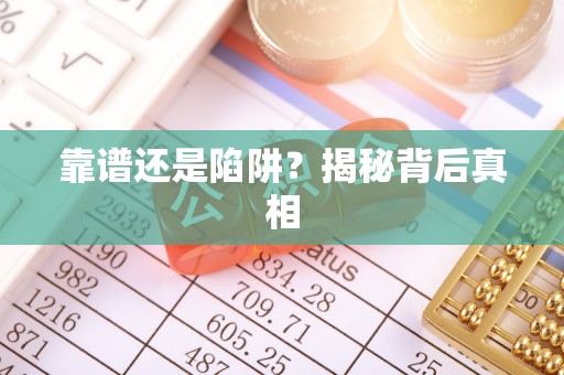 下城靠谱还是陷阱？揭秘背后真相