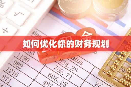 下城如何优化你的财务规划
