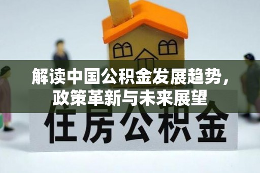 下城解读中国公积金发展趋势，政策革新与未来展望