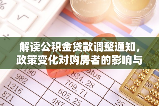下城解读公积金贷款调整通知，政策变化对购房者的影响与机遇