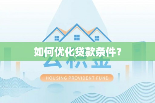 下城如何优化贷款条件？