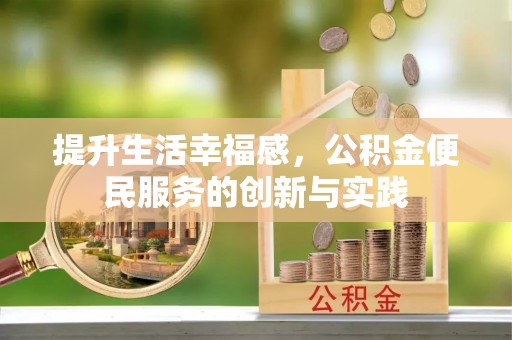 下城提升生活幸福感，公积金便民服务的创新与实践
