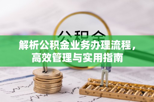 下城解析公积金业务办理流程，高效管理与实用指南