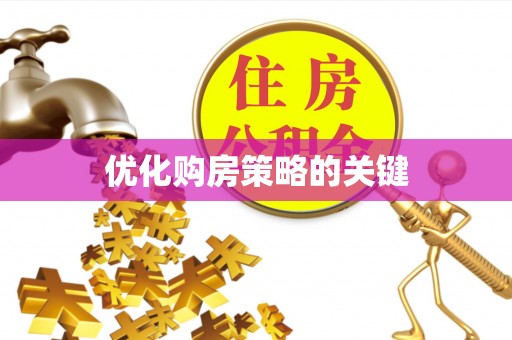 下城优化购房策略的关键