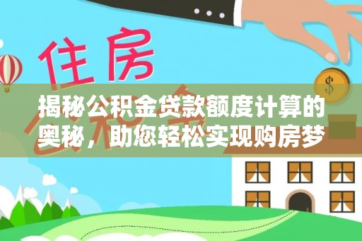 下城揭秘公积金贷款额度计算的奥秘，助您轻松实现购房梦想