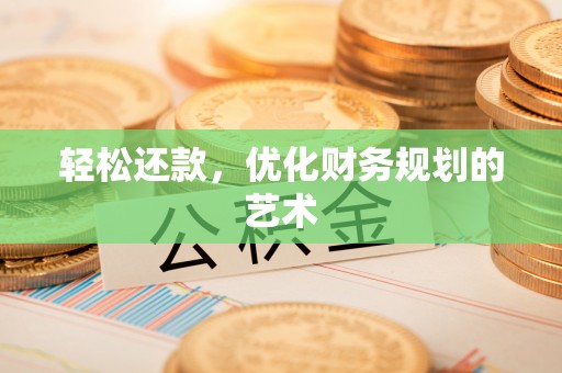 下城轻松还款，优化财务规划的艺术