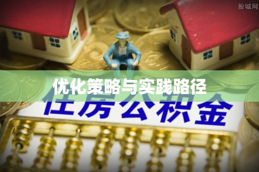 下城优化策略与实践路径