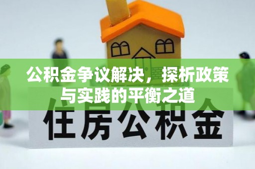 下城公积金争议解决，探析政策与实践的平衡之道
