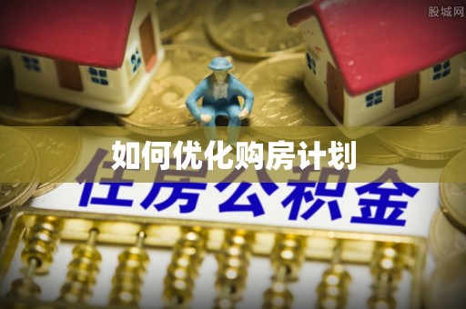 下城如何优化购房计划