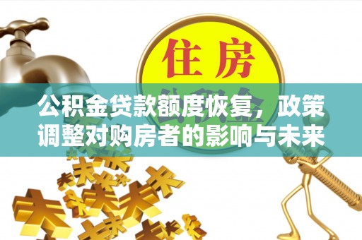 下城公积金贷款额度恢复，政策调整对购房者的影响与未来展望