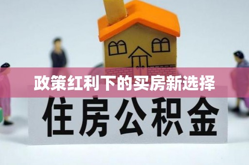 下城政策红利下的买房新选择