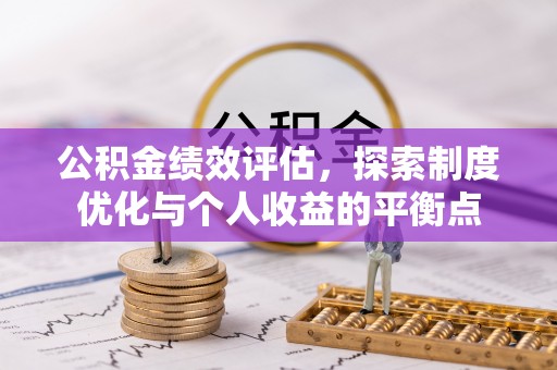 下城公积金绩效评估，探索制度优化与个人收益的平衡点
