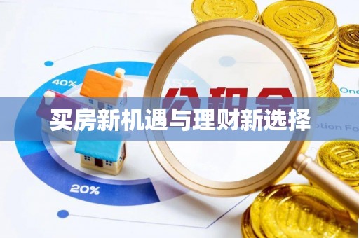 下城买房新机遇与理财新选择