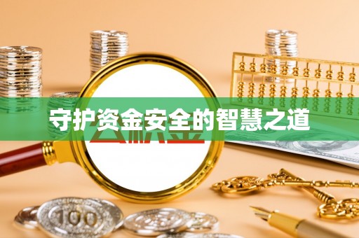下城守护资金安全的智慧之道