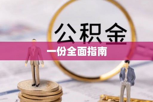 下城一份全面指南