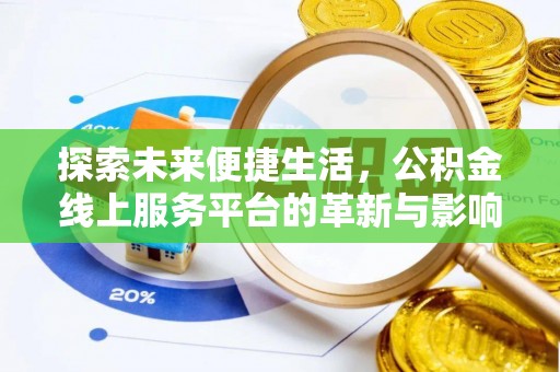 下城探索未来便捷生活，公积金线上服务平台的革新与影响