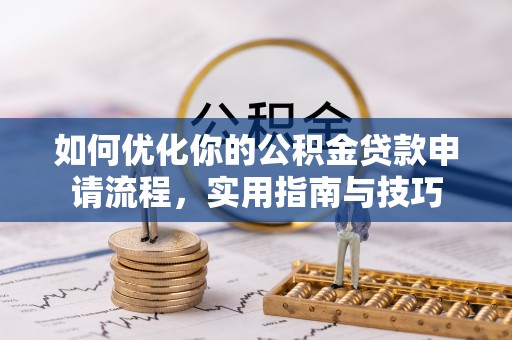 下城如何优化你的公积金贷款申请流程，实用指南与技巧