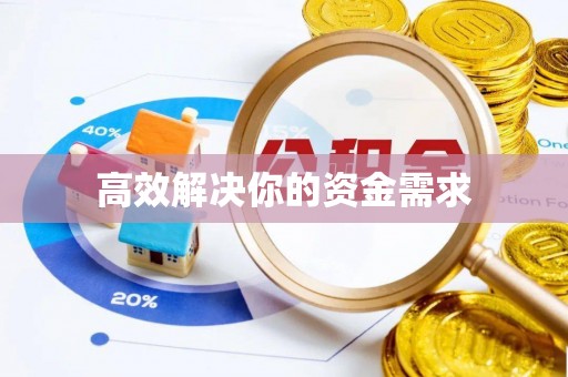 下城高效解决你的资金需求
