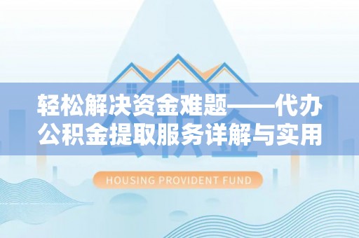 下城轻松解决资金难题——代办公积金提取服务详解与实用指南