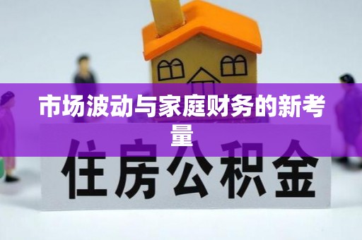 下城市场波动与家庭财务的新考量