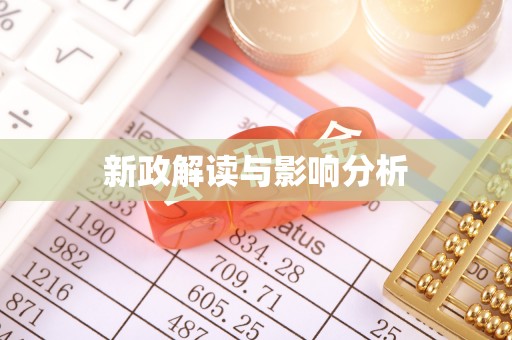 下城新政解读与影响分析