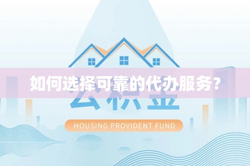 下城如何选择可靠的代办服务？