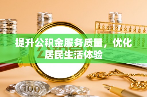 下城提升公积金服务质量，优化居民生活体验
