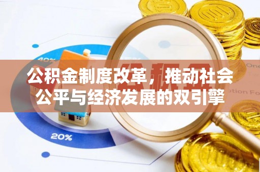 下城公积金制度改革，推动社会公平与经济发展的双引擎