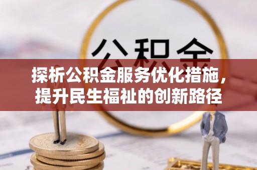 下城探析公积金服务优化措施，提升民生福祉的创新路径