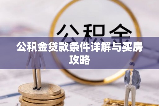下城公积金贷款条件详解与买房攻略