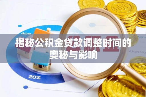 下城揭秘公积金贷款调整时间的奥秘与影响