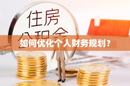 下城如何优化个人财务规划？