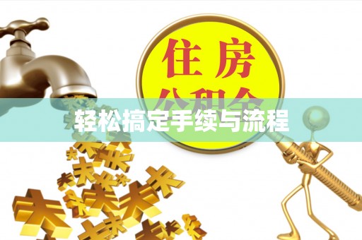 下城轻松搞定手续与流程