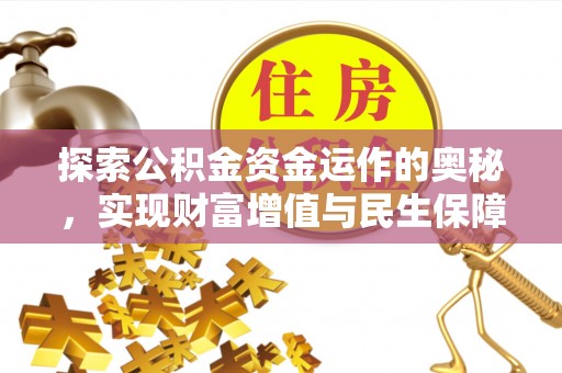 下城探索公积金资金运作的奥秘，实现财富增值与民生保障