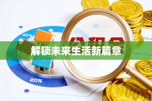 下城解锁未来生活新篇章