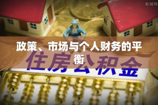 下城政策、市场与个人财务的平衡